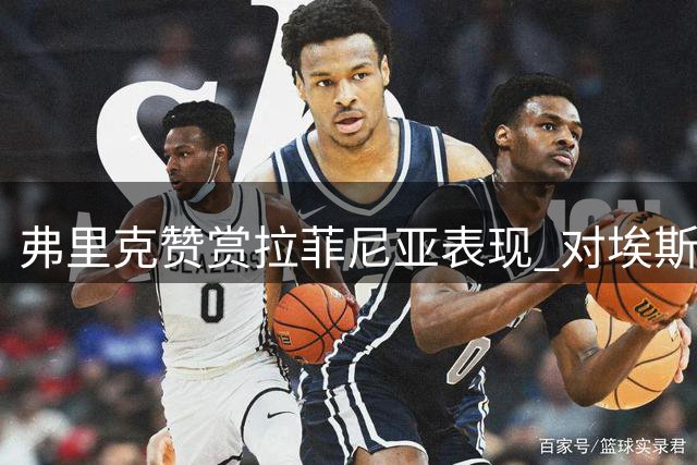 弗里克赞赏拉菲尼亚表现 对埃斯帕特左路发挥感到惊喜
